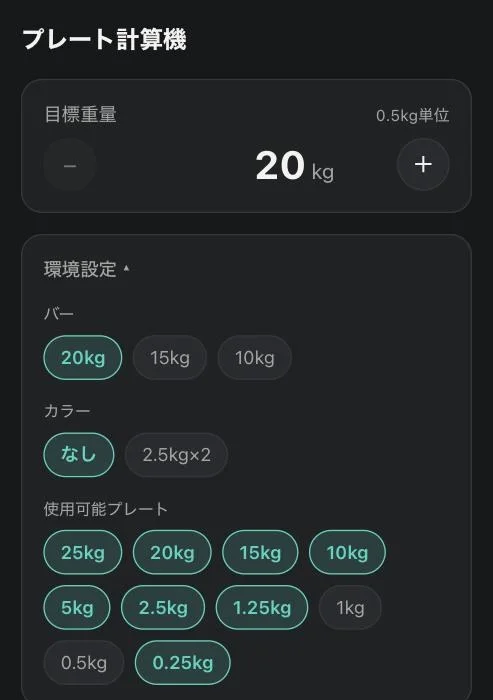 環境設定を開いた画面。バーの重さ、カラーの有無、使えるプレートの種類を選ぶボタンが並んでいる